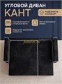 Квант, угловой диван ППУ, чёрный велюр