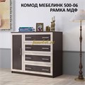Комод Мебелинк 500-06 рамка МДФ