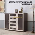 Комод Мебелинк 500-10 рамка МДФ